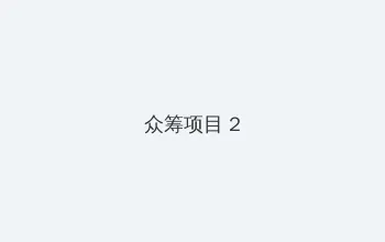 TOBU8在线播放 众筹项目 - 像素冒险同人游戏